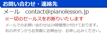 東京エムプラスピアノ教室の連絡先
