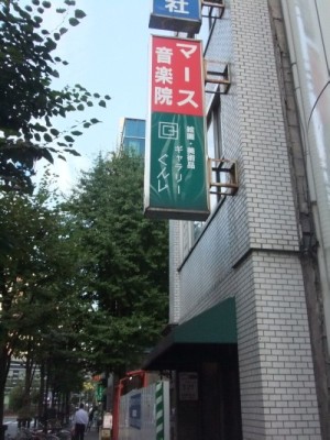 銀座教室看板
